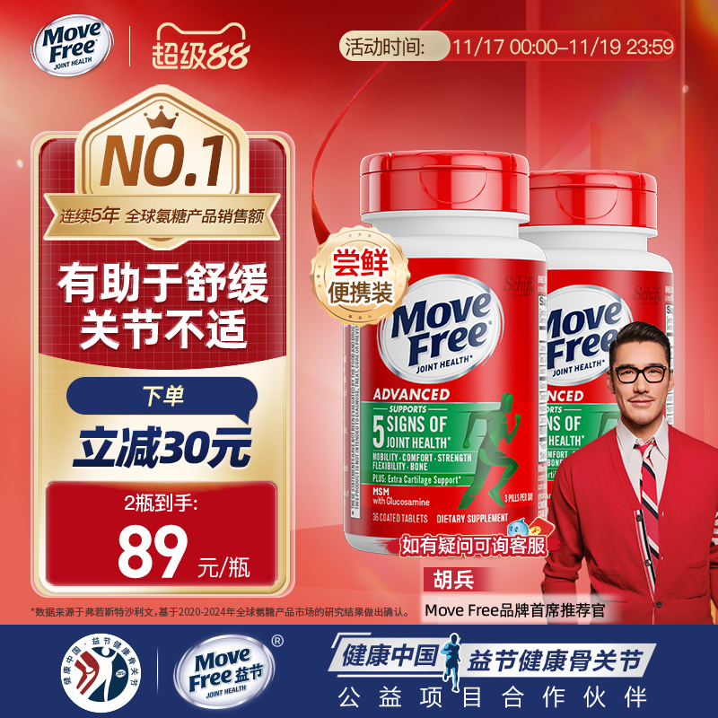 movefree氨糖软骨素便携