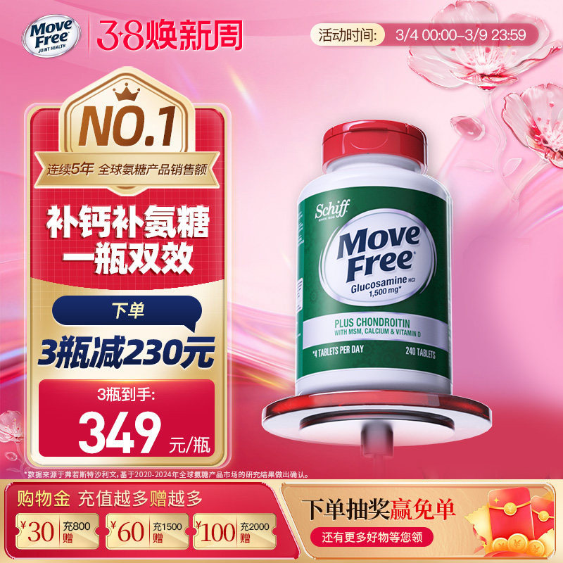 益节MoveFree五合一高钙氨糖软骨素加钙片中老年养护关节240粒 - MoveFree官方海外旗舰店出品