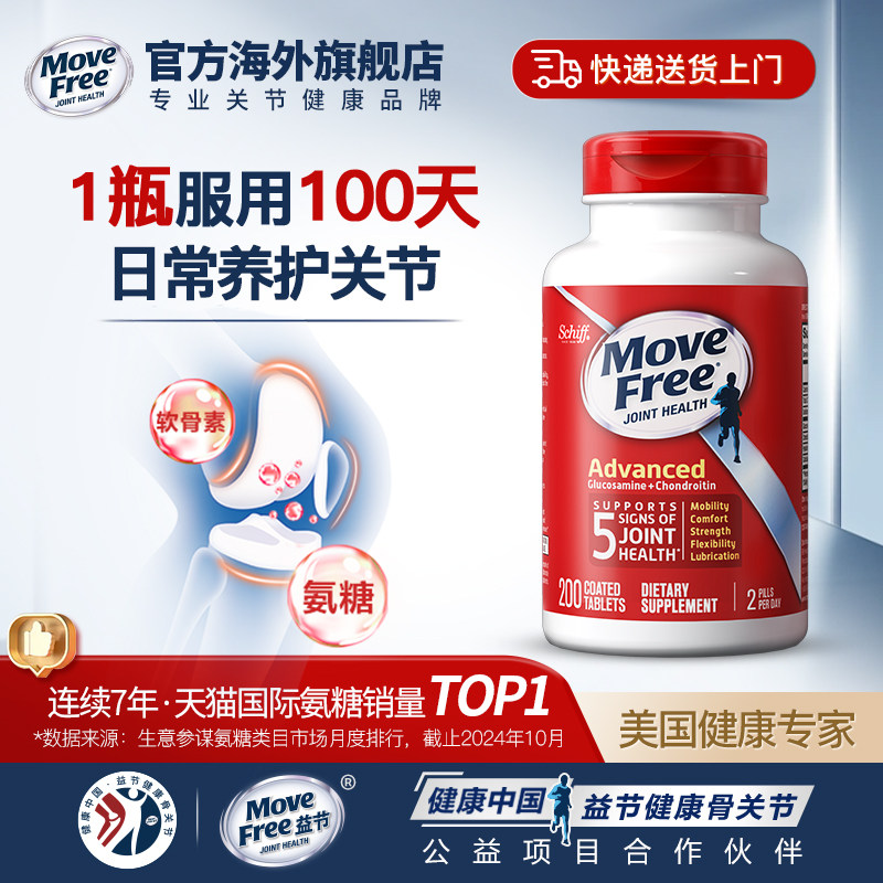 【先加购！晚8点付定】MoveFree益节氨糖软骨素红瓶200粒