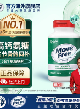 益节Move Free高钙氨糖软骨素维骨力中老年补关节+MSM+VD+钙 80粒