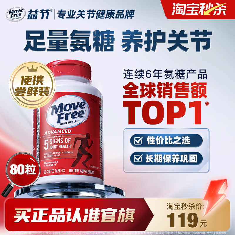 益节movefree红瓶氨糖软骨素氨基葡萄糖维骨力80粒正品官方旗舰店