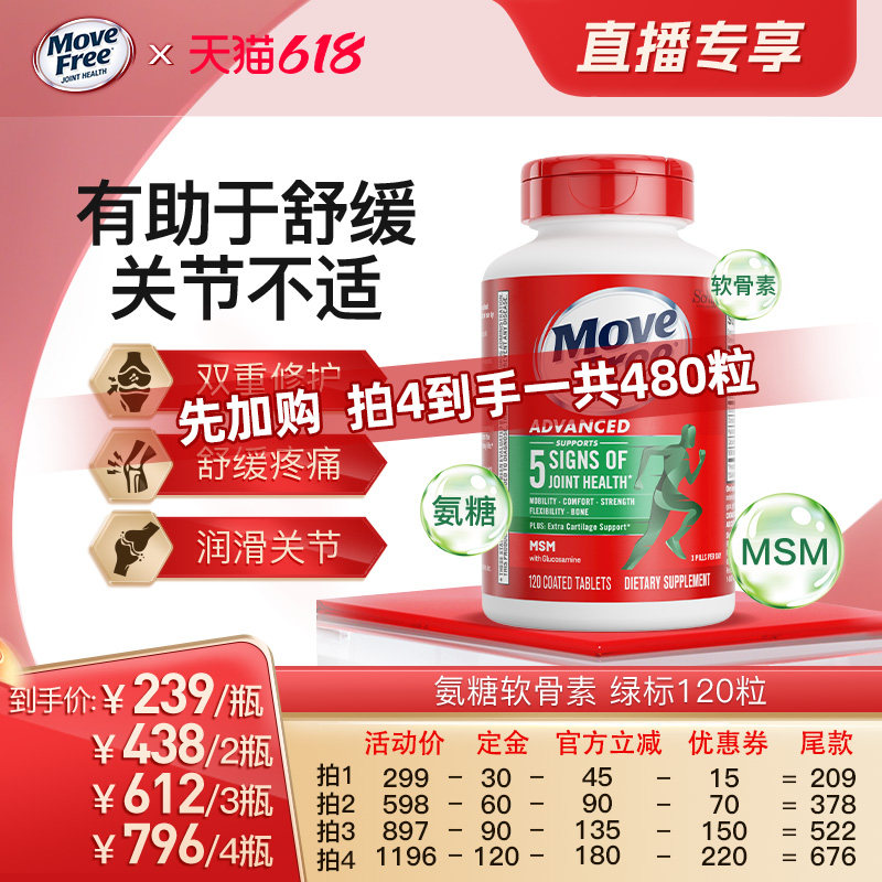 【618直播专属】益节movefree绿瓶氨糖软骨素中老年养护关节120粒