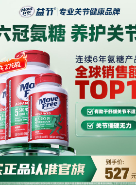 益节MoveFree绿瓶软骨素维骨力护关节276粒绿瓶氨糖官方旗舰店