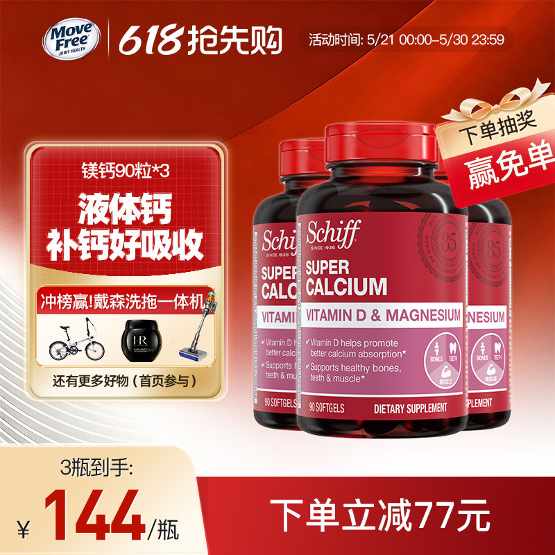 Schiff旭福液体镁钙中老年养护小分子胶囊90粒*3