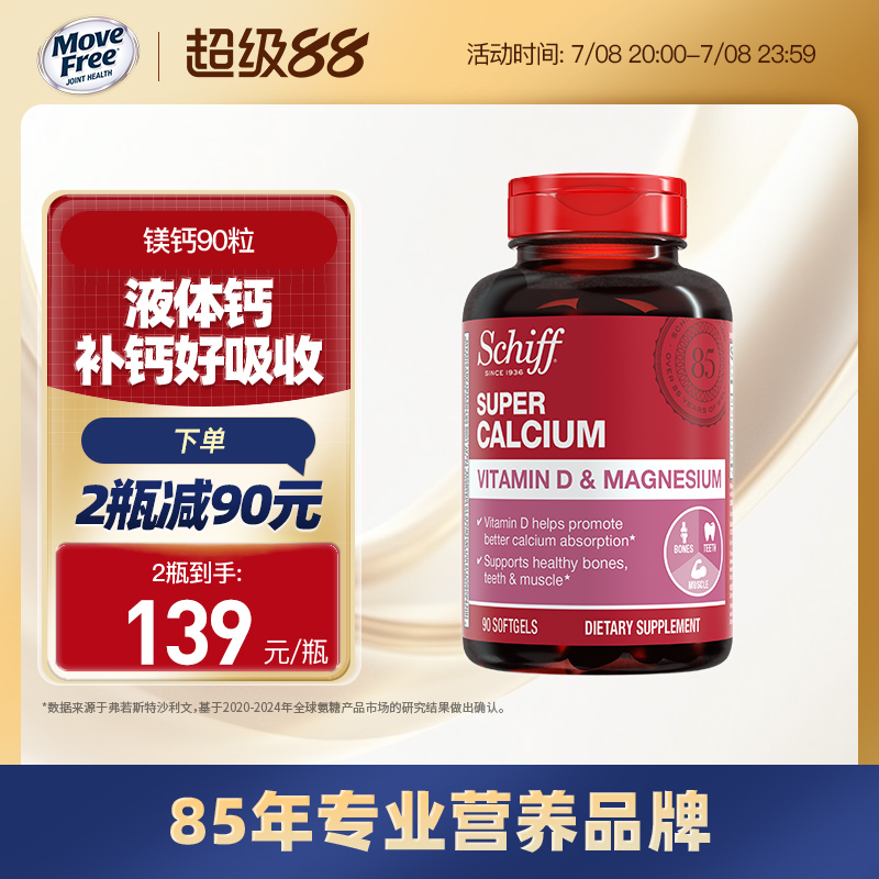 Schiff液体钙胶囊90粒含镁液钙体