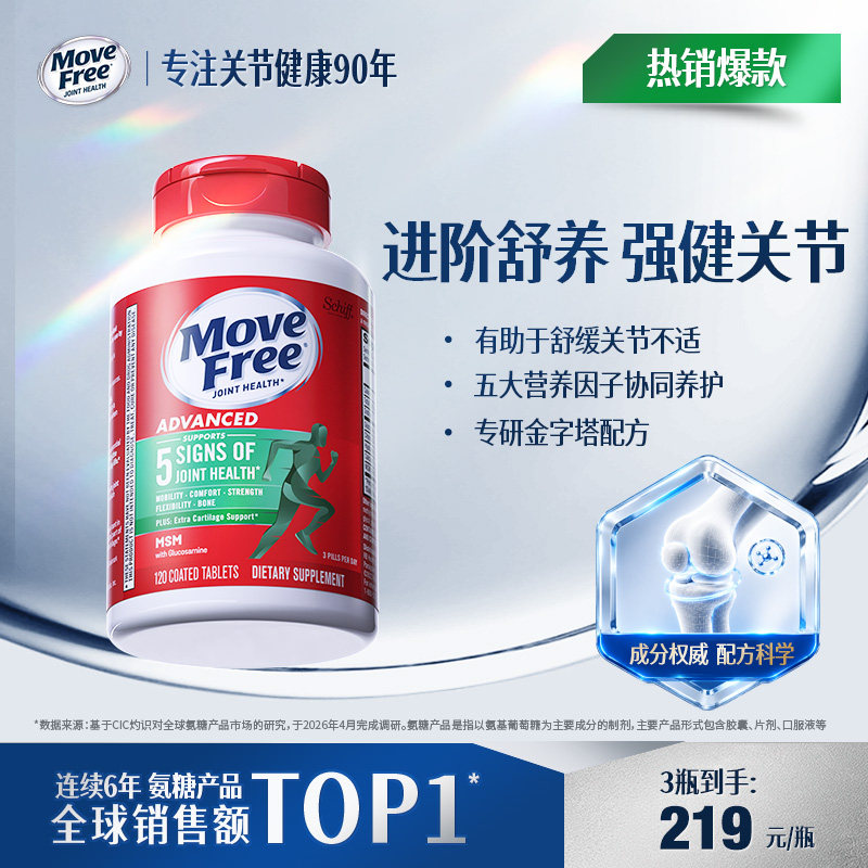 益节MoveFree绿瓶氨糖软骨素维骨力官方旗舰店MSM养护关节120粒