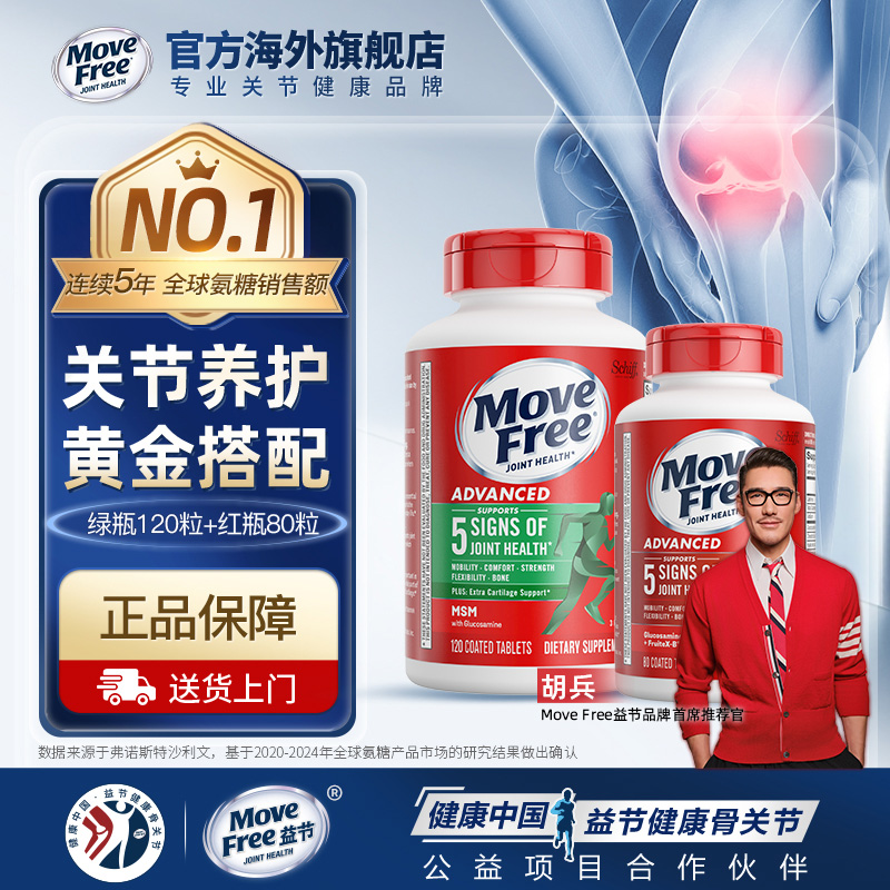 MoveFree关节养护黄金搭档