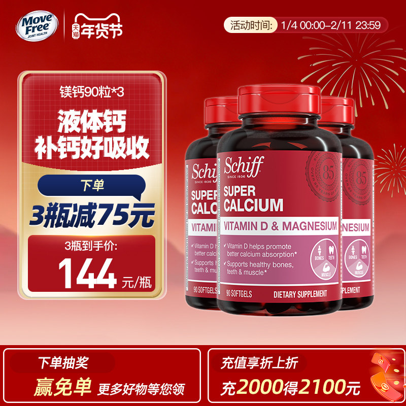 Schiff旭福液体镁钙软胶囊含镁小分子易吸收90粒*3美国进口