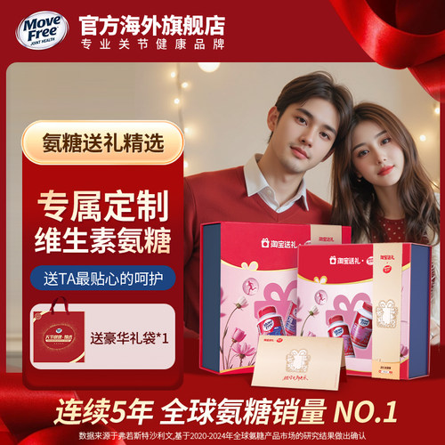 益节MoveFree7合1男女定制维生素氨糖礼盒养护关节送礼佳选男女款