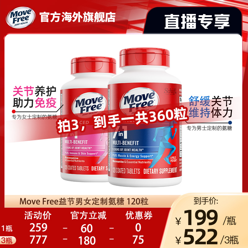 MoveFree/益节氨糖女士多元氨糖