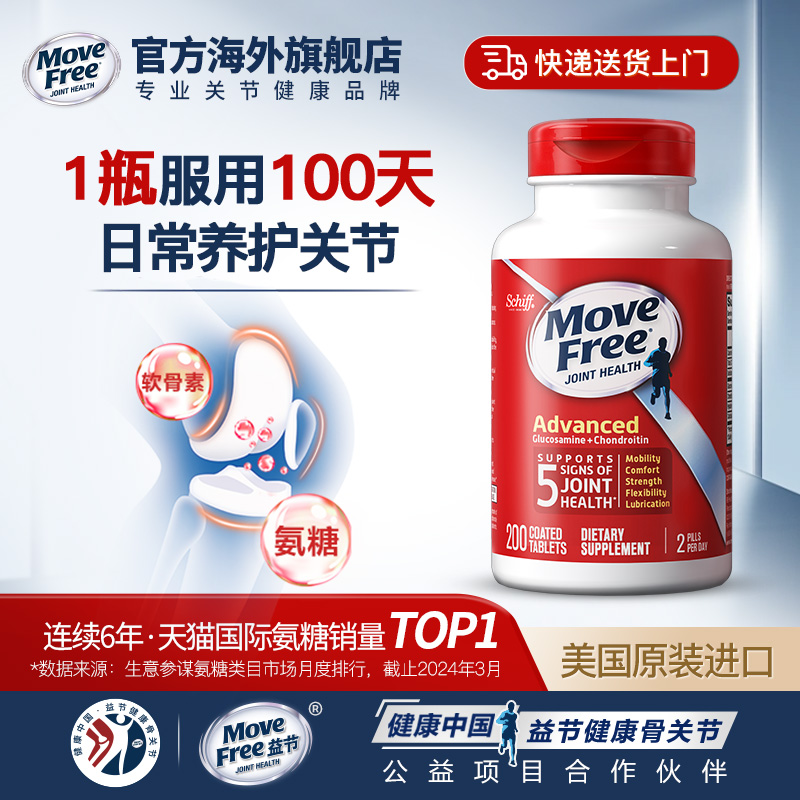 MoveFree益节氨糖软骨素中老年养护关节红瓶200粒美国进口 保健食品/膳食营养补充食品 氨糖软骨素 原图主图