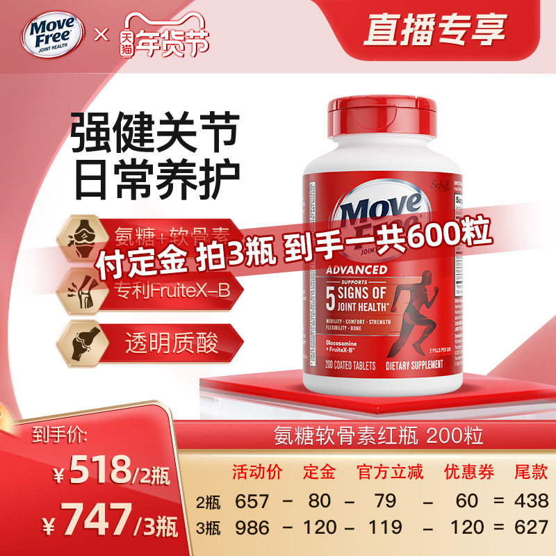 【付定金！超值年货节】益节movefree氨糖软骨素红瓶护关节200粒,保健食品/膳食营养补充食品,氨糖软骨素,淘宝优惠券,粉丝福利购,淘宝优惠卷