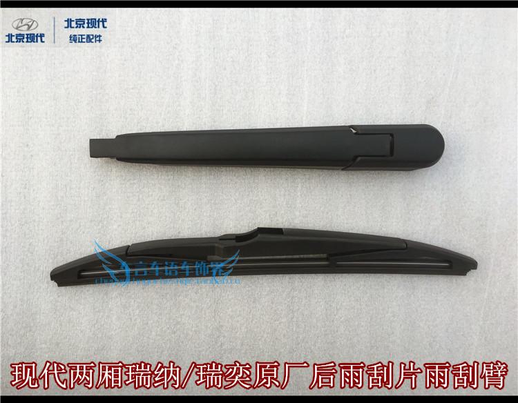 现代两厢瑞纳瑞奕后窗雨刮片原厂