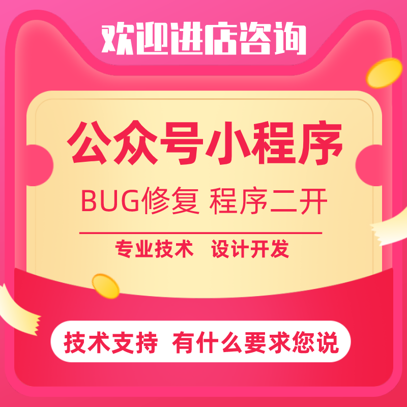 微信公众号小程序系统 BUG修复二次开发商城系统分销定制技术支持