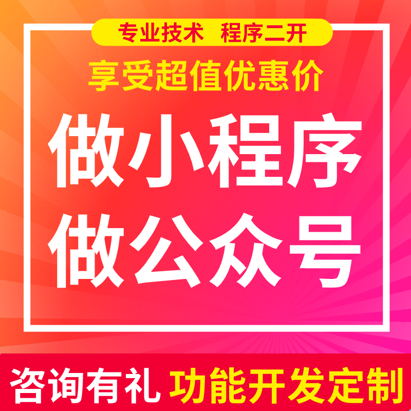 微信公众号小程序系统 功能开发定制二开分销BUG修复技术支持