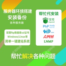 宝塔面板代安装 phpstudy wdcp amh面板代安装  网站搬家源码安装