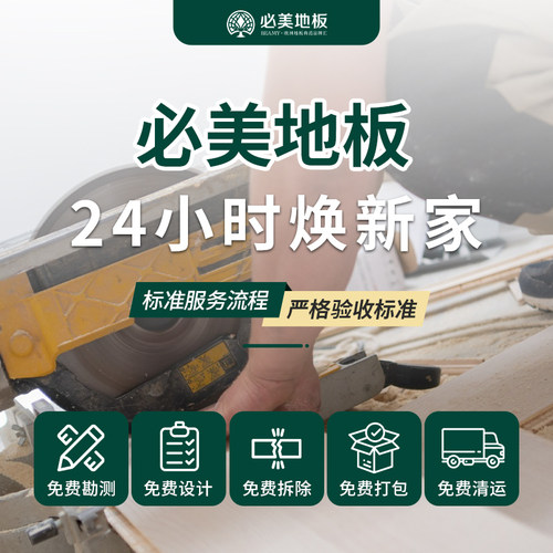 必美地板24H即装即住5免焕新家