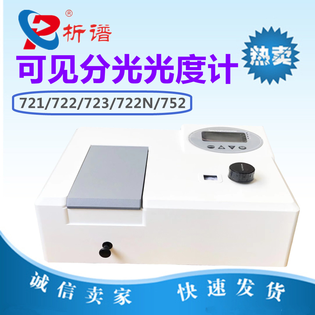 上海析谱分光光度计紫外可见光度仪721/722/722N/722S/752/723/X1