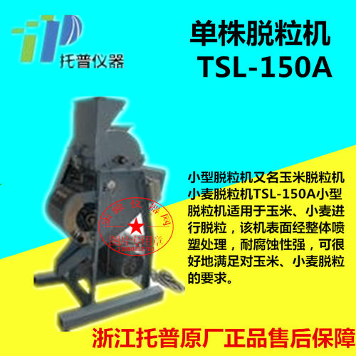 单株脱粒机TSL-150A玉米脱粒机、小麦脱粒机浙江托普云农原厂发货
