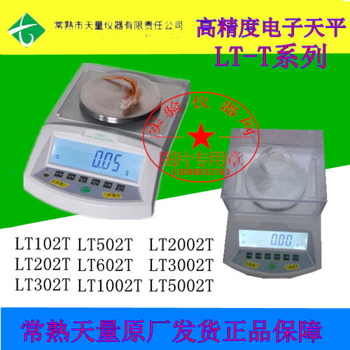常熟天量电子天平LT102T/LT202T/LT502T/LT1002T/LT2002T/LT5002T