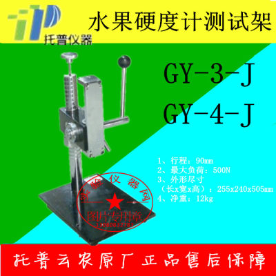 浙江托普云农水果硬度计测试架GY-3-J/GY-4-J原厂发货正品保障