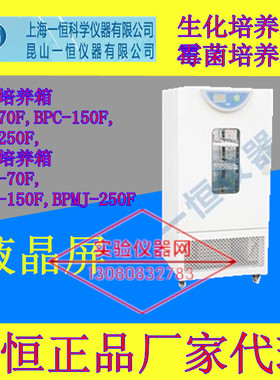 上海一恒生化培养箱BPC-70F/150F/250F霉菌培养箱BPMJ-70F/150F