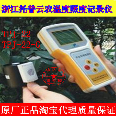 托普云农温度照度记录仪TPJ-22/TPJ-22-G温度光照强度测量仪包邮