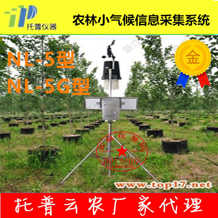 浙江托普云农NL-5型/ NL-5G型农林小气候信息采集系统小型气象站