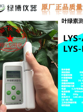 杭州绿博叶绿素测定仪LYS-A/LYS-B叶绿素相对含量绿色程度测定仪