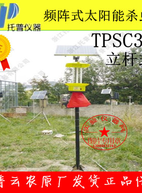 浙江托普云农TPSC3-1频阵式立杆式太阳能杀虫灯原厂发货保修一年