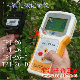 浙江托普云农二氧化碳记录仪TPJ-26-IG/TPJ-26-G/TPJ-26-I/TPJ-26