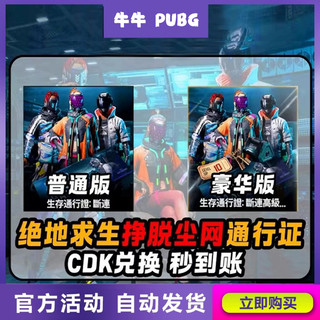 pubg绝地求生生存通行证挣脱尘网通行证CDK激活码兑换码