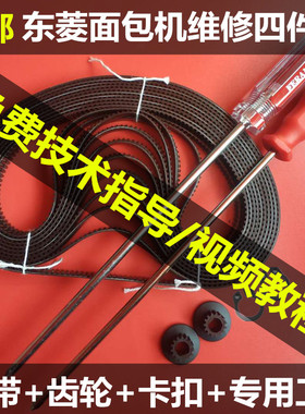 XBM-1139/1139S/1139SP/1039S/1128S/1136东菱面包机配件皮带齿轮