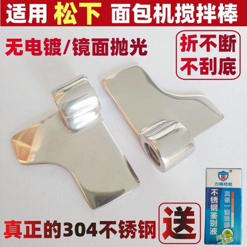 不锈钢面包机搅拌棒旋转片