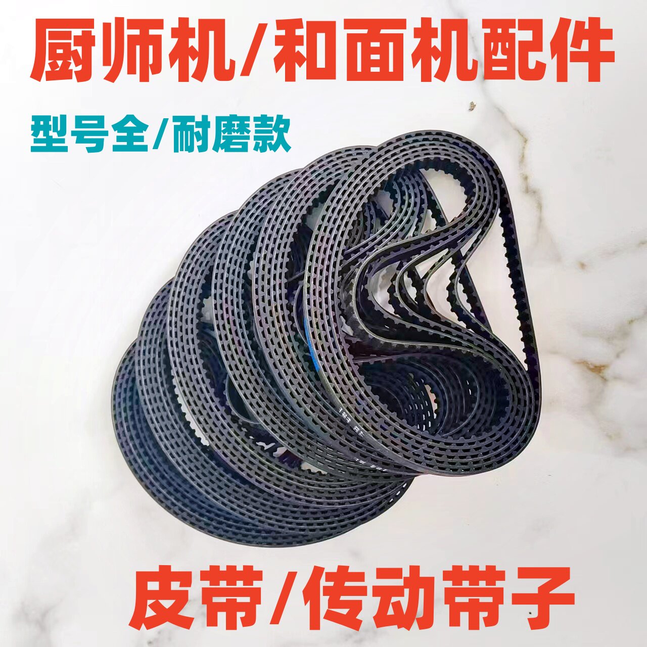 适用钻厨/龙的/康家/志高/凯度/顺然/汉尚厨师面皮带和面机传动带图片
