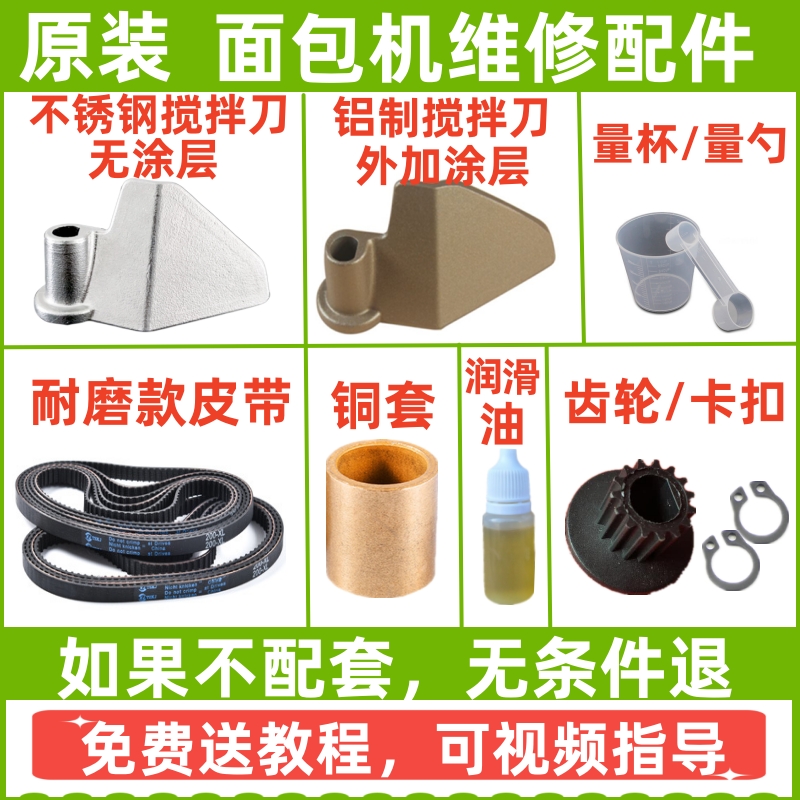面包机搅拌刀叶片皮带传动带