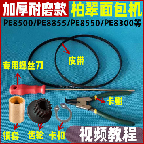 PE8500/PE8550/PE8300/PE8600柏翠面包机皮带同步带维修配件齿轮