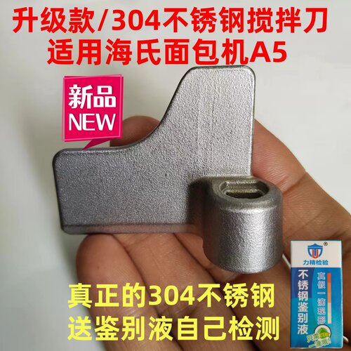 304不锈钢搅拌刀适用海氏面包机A5配件搅拌叶片搅拌棒旋转刀头