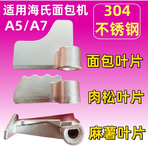 A5 A7适用海氏面包机搅拌刀肉松麻薯面条叶片和面棒304不锈钢配件