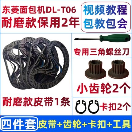 【加厚耐磨款】DL-T06(BM1230)东菱面包机皮带配件东陵东凌同步带