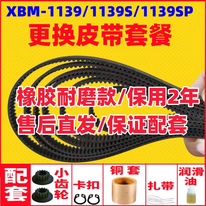 XBM-1139/1139S/1139SP/1128东菱面包机皮带传动配件升级耐磨款