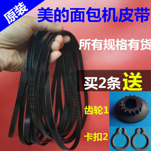 美的面包机配件皮带同步带齿轮带传动轮AHS20AB-PR/EHS15AP-PR