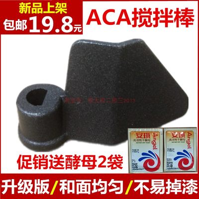 ACA面包机搅拌刀配件和面棒搅拌器搅拌棒SN6513/3CN03搅拌叶片