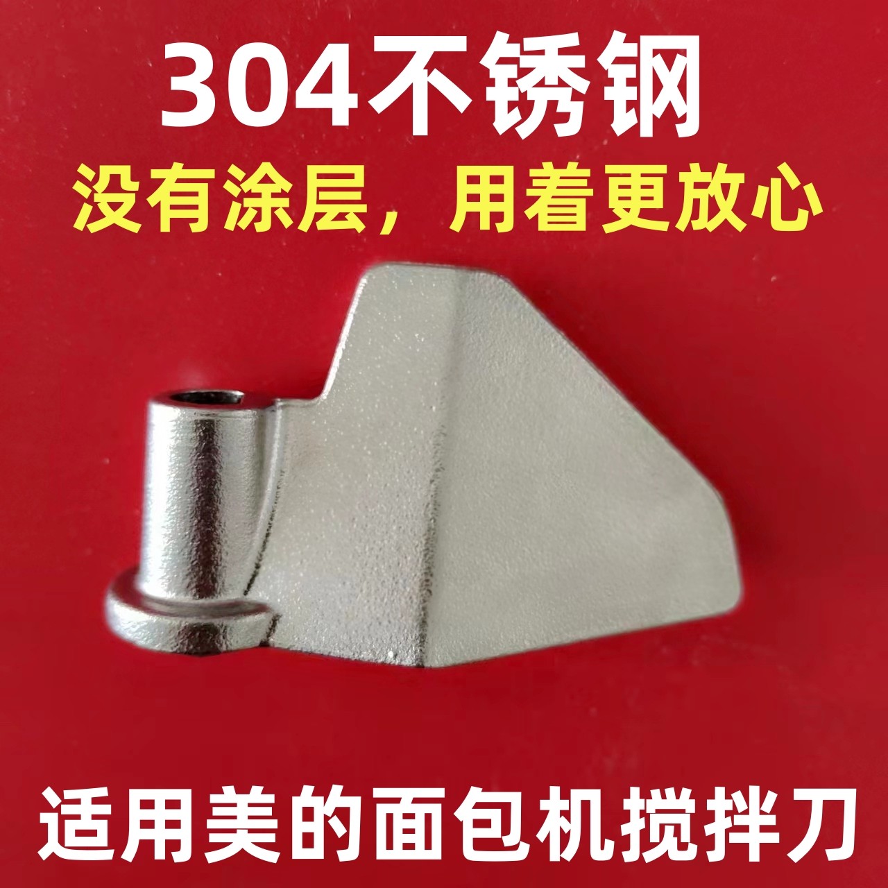 适用美的面包机配件搅拌叶片搅拌刀头铰刀搅拌器和面棒304不锈钢