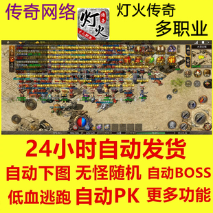 灯火传奇多职业脚本挂机辅助 自动进图自动巡逻BOSS 自动发货