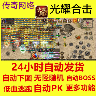 火耀合击脚本挂机辅助 自动进图自动巡逻BOSS 自动发货