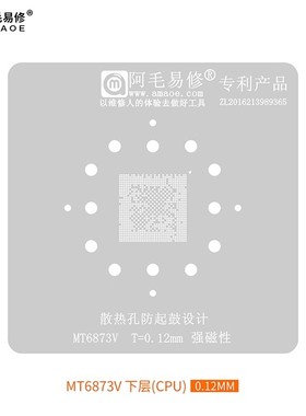 阿毛易修/MT6873V/MT6875V/植锡网/天玑800/天玑820/CPU/钢网