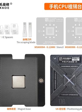 阿毛易修手机CPU植锡台U6/MSM8994/MSM8996/下层钢网+植锡台