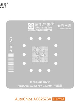 阿毛易修AC8257SV植锡网AutoChips汽车芯片BGA维修钢网