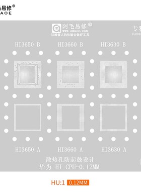 适用于华为海思CPU/植锡钢网/Hi3660/3650/3630/HU1/HU2/阿毛易修